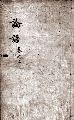 字典四书  论语  卷1-5