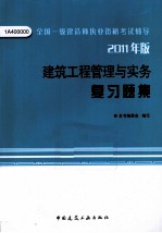 《建筑工程管理与实务》复习题集  2011年版