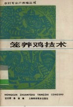 笼养鸡技术