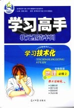 学习高手状元塑造车间  地理  必修2  配鲁教版