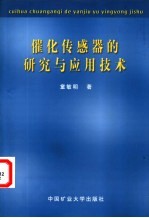 催化传感器的研究与应用技术