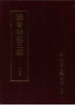 丛书集成三编  补遗·总类-考据、社会科学类-考试·丧仪、语文学类-文字、应用科学类-医学、艺术类-彝器·碑贴考识、文学类-诗文总集-历代、文学类-诗总集-宋元·清、文学类-诗别集-唐·清、文学类-文