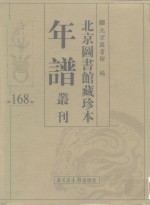 北京图书馆藏珍本年谱丛刊  第168册