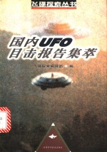 国内UFO目击报告集萃