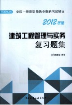 全国一级建造师执业资格考试辅导  建筑工程管理与实务复习题集