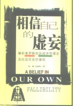 相信自己的虚妄  解析索罗斯的反经济学理念及社会历史价值观