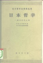 日本哲学  第2集  德川时代之部