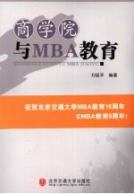 商学院与MBA教育