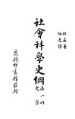 社会科学史纲  史学