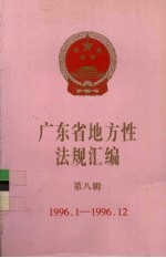 广东省地方性法规汇编  第8辑  1996.1-1996.12