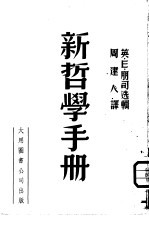 新哲学手册