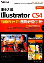 Illustrator CS4插画设计师进阶必备手册