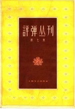 评弹丛刊  第7集