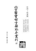 北京图书馆古籍珍本丛刊  47  史部·政书类