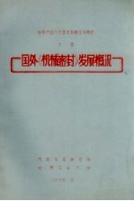 国外《机械密封》发展概况