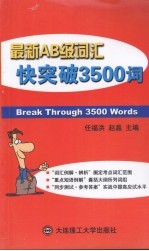 最新AB级词汇快突破3500词