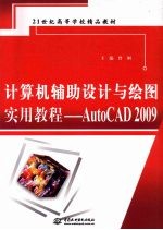 计算机辅助设计与绘图实用教程  AutoCAD 2009