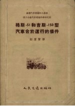 格斯51和吉斯150型汽车合于运行的条件