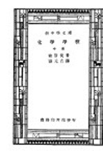 汉译世界名著  化学学校  全1册  中