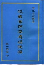 地藏菩萨本愿经浅释