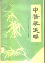 中医学选编  下