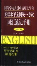 同等学力人员申请硕士学位英语统考单项训练及模拟题集  修订版