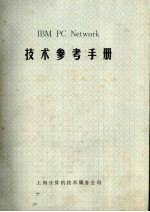 IBM PC NETWORK技术参考手册