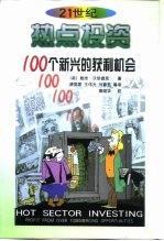 热点投资  100个新兴的获利机会