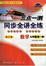 三点一测  同步全讲全练  数学  九年级  全1册  浙江版