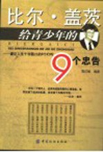 比尔·盖茨给青少年的9个忠告  谨记人生十字路口的9个叮咛