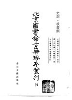 北京图书馆古籍珍本丛刊  59  史部·政书类