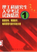 理工科研究生入学考试试题精选  1  数据结构、离散数学、编译原理与操作系统分册