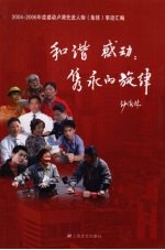 和谐、感动：隽永的旋律  2004-2006年度感动卢湾先进人物  集体  事迹汇编