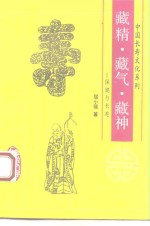 藏精、藏气、藏神  保健与长寿