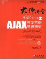 ASP.NET 3.5 AJAX开发范例精讲精析  服务器篇  VB版