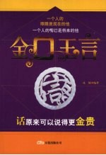 金口玉言  话原来可以说得更金贵