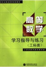 高等数学学习指导与练习  工科类