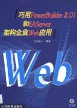 巧用PowerBuilder 8.01和EAServer架构企业Web应用