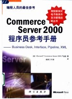 Commerce Server 2000程序员参考手册  Business Desk、Interface、Pipeline、XML