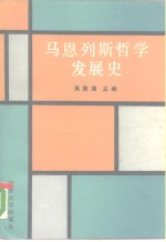 马恩列斯哲学发展史