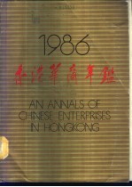 香港华商年鉴  1986