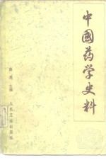 中国药学史料