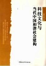 科技文化与当代中国和谐社会建构