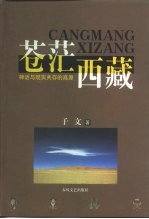 苍茫西藏  神话与现实共存的高原