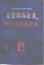 东史郎诉讼案与南京大屠杀真相