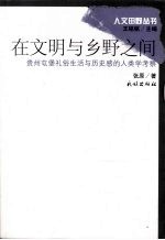 在文明与乡野之间 贵州屯堡礼俗生活与历史感的人类学考察