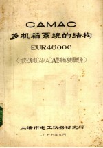 CAMAC多机箱系统的结构EUR4600e  分支公路和CAMACA型机箱控制器规范