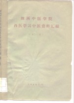 陕西中医学院西医学习中医资料汇编  第1集