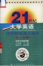 21世纪大学英语读写教程课文辅导  第3分册