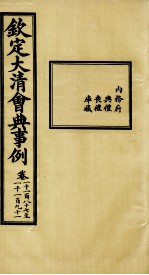 钦定大清会典事例  卷1187-1191